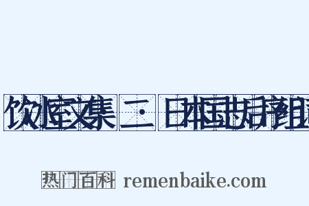 饮冰室文集·二·日本国志后序组词是什么意思的图片